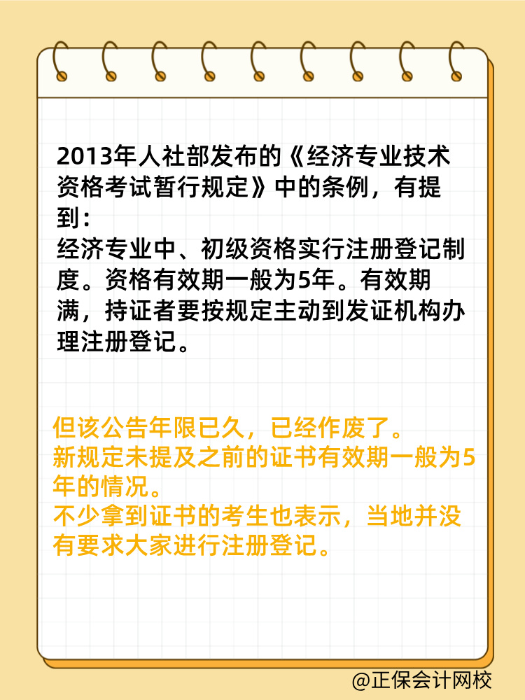 初中級(jí)經(jīng)濟(jì)師證書是全國有效嗎？滿5年需要注冊(cè)登記嗎？