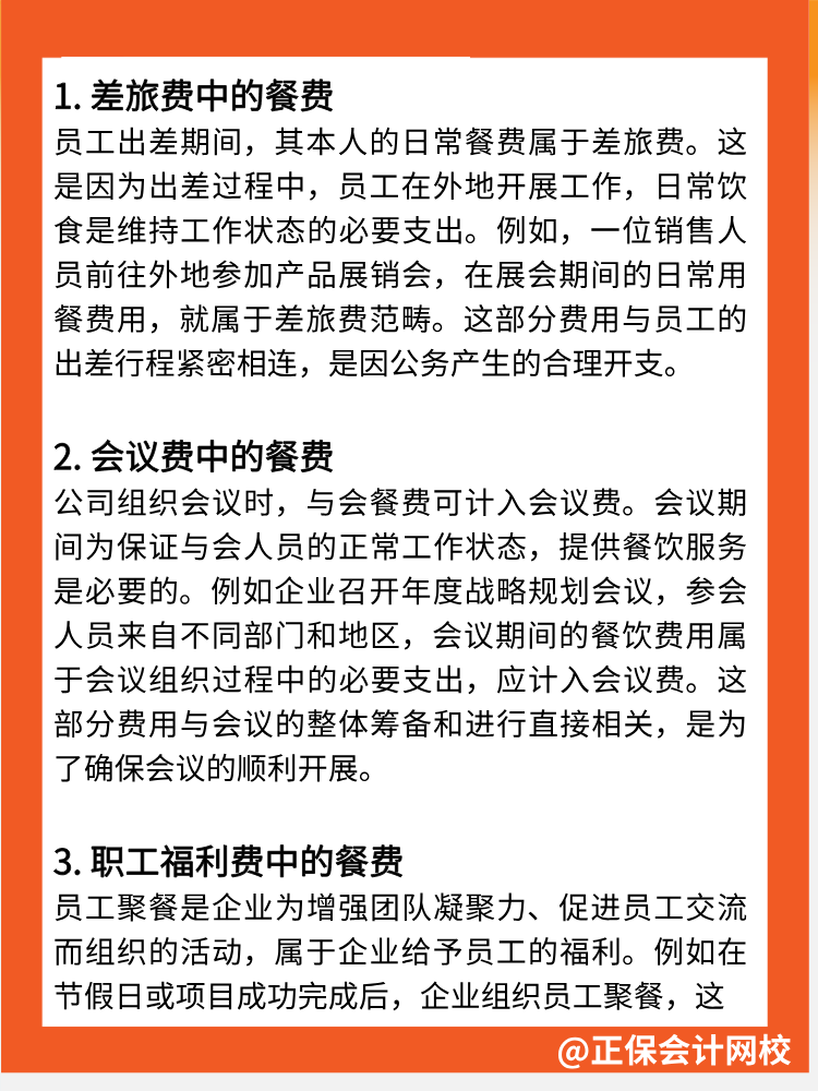 餐費(fèi)不全是“業(yè)務(wù)招待費(fèi)”