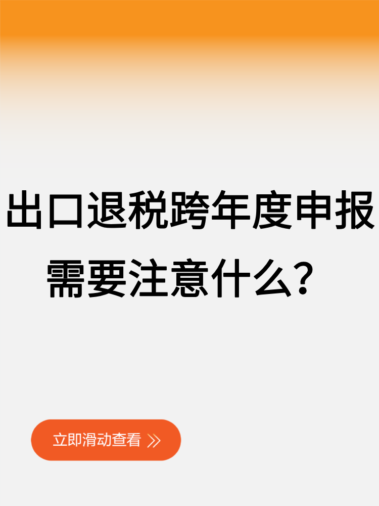 出口退稅跨年度申報(bào)，需要注意什么？