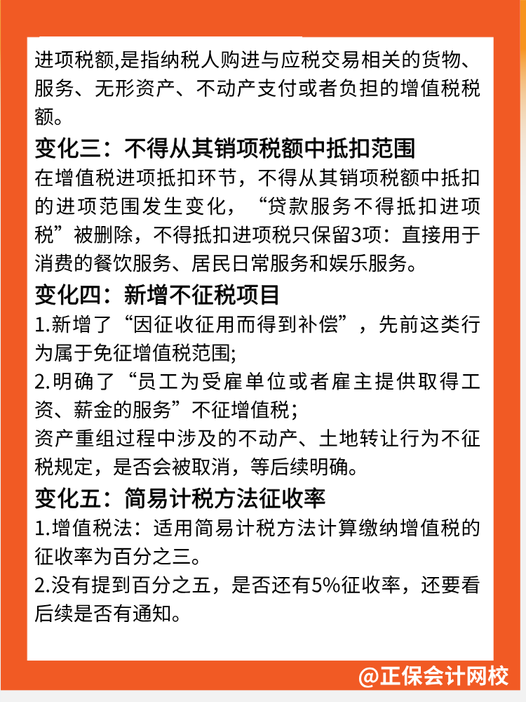 一文速覽→增值稅法5大核心變化點！