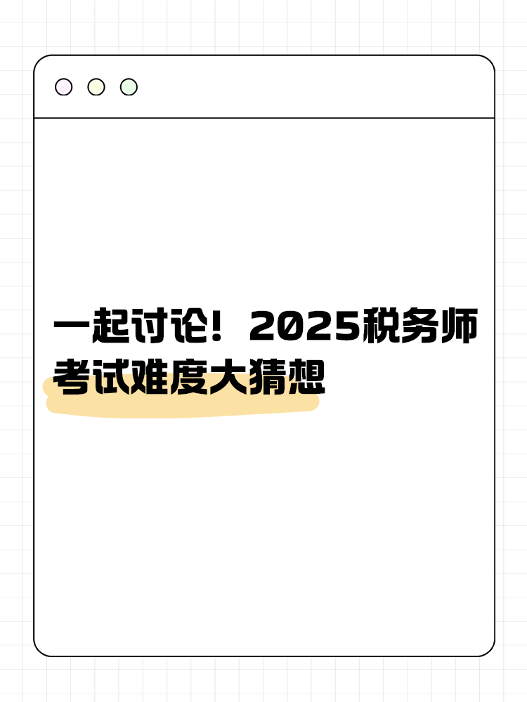 一起討論！2025年稅務(wù)師考試難度大猜想