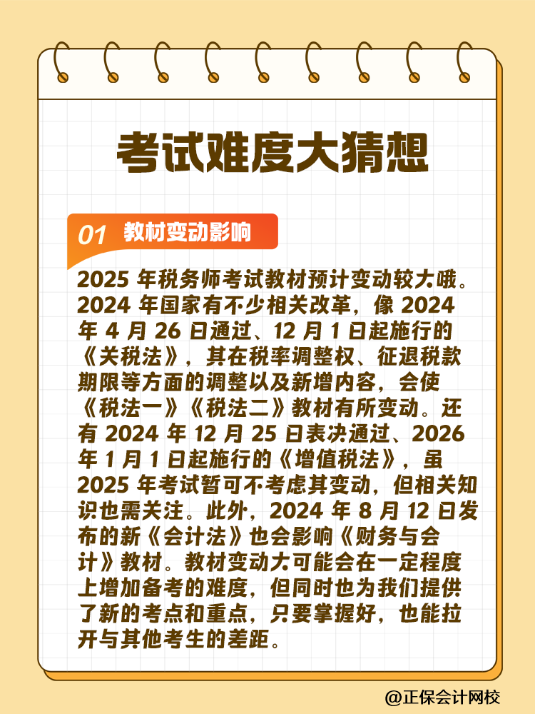 一起討論！2025年稅務(wù)師考試難度大猜想