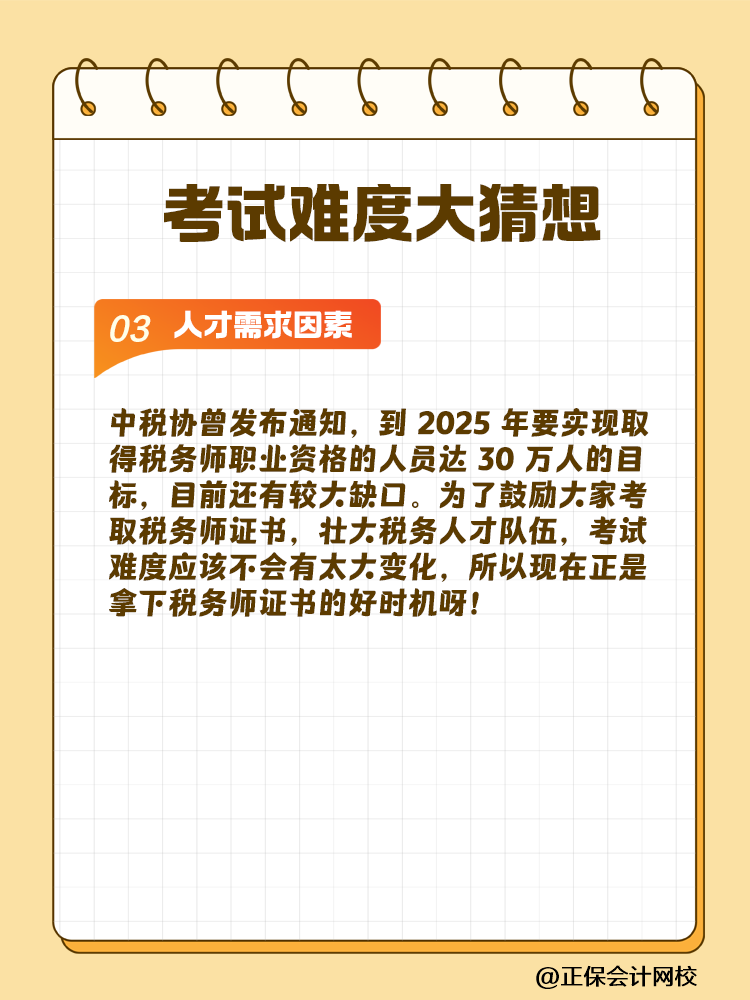 一起討論！2025年稅務(wù)師考試難度大猜想