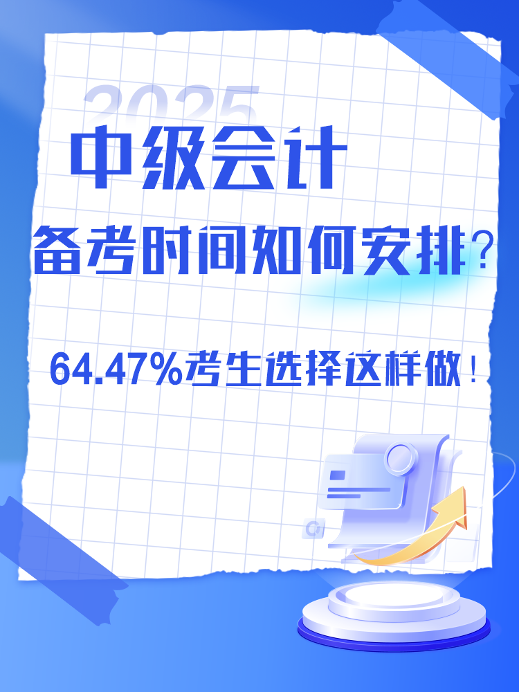 2025年中級會計備考時間如何安排？過半數(shù)考生選擇這樣做