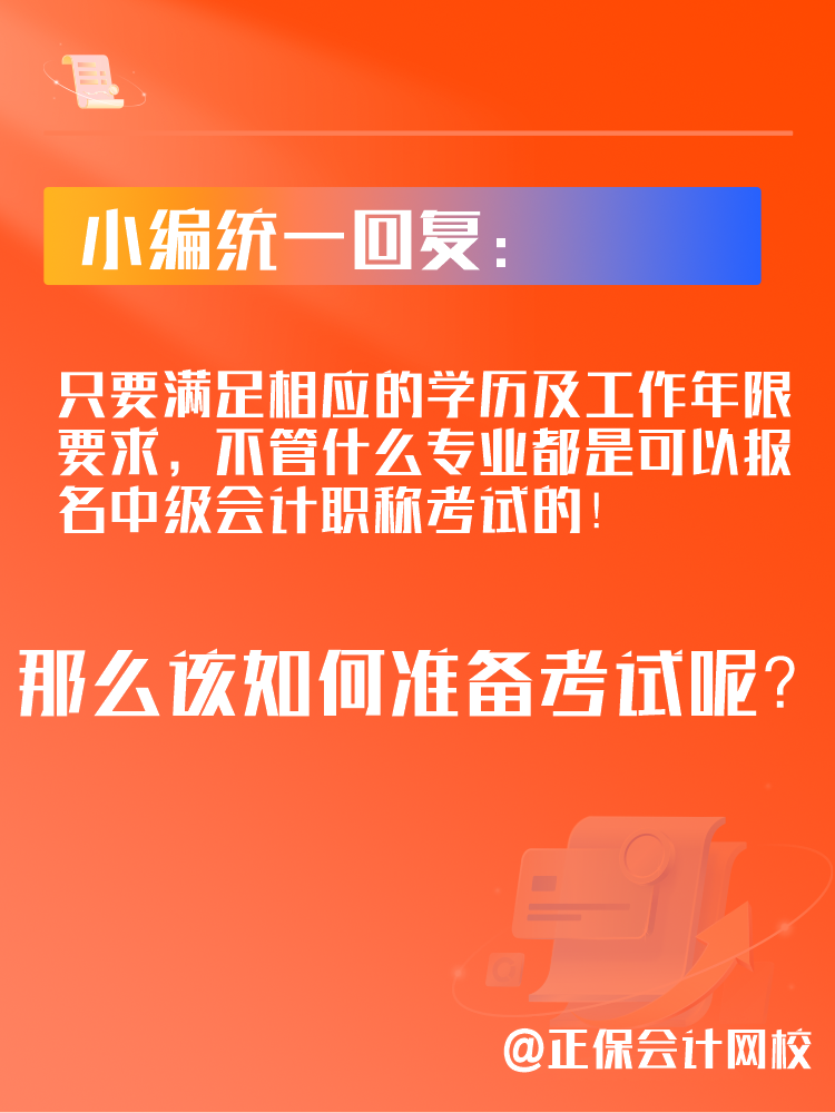 2025年中級會計考試可以跨專業(yè)報考嗎？應(yīng)該如何備考？