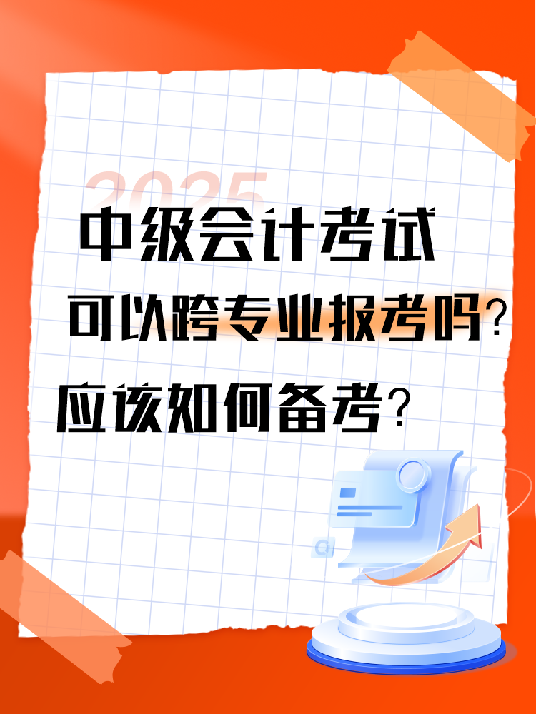 2025年中級會計考試可以跨專業(yè)報考嗎？應(yīng)該如何備考？