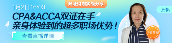 【1月2日直播】雙證財(cái)咖分享！CPA&ACCA雙證在手，打通職場(chǎng)進(jìn)階路