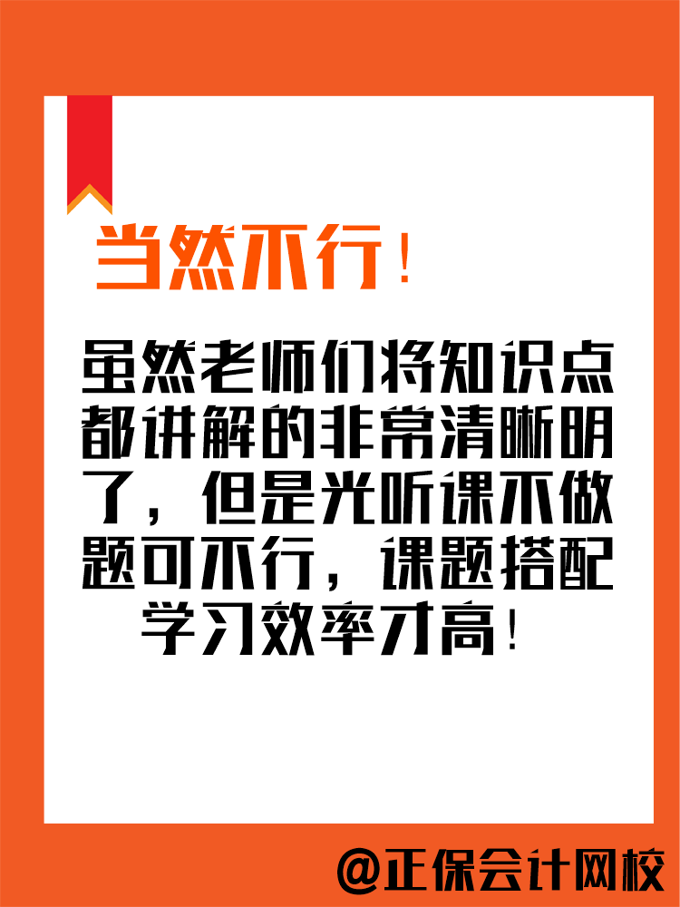 2025年中級會計備考進(jìn)行中 現(xiàn)階段只聽課不做題可行嗎？