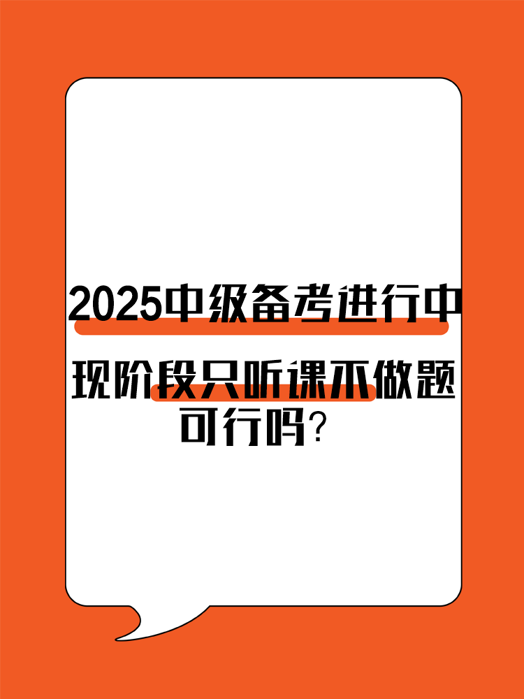 2025年中級會計備考進(jìn)行中 現(xiàn)階段只聽課不做題可行嗎？