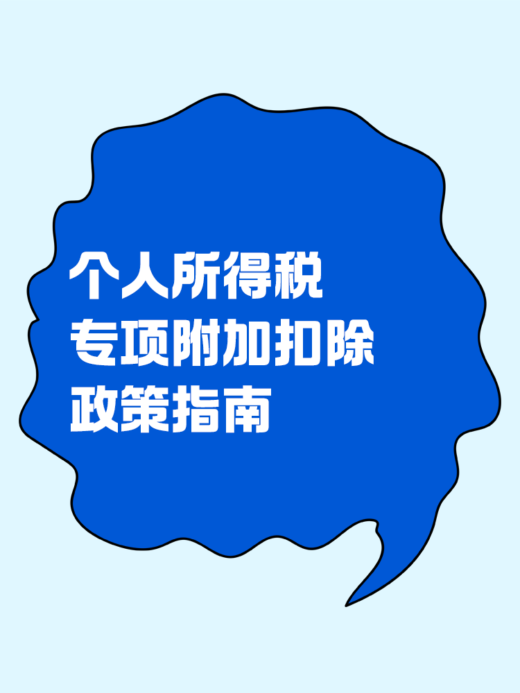 個(gè)人所得稅專項(xiàng)附加扣除政策指南！