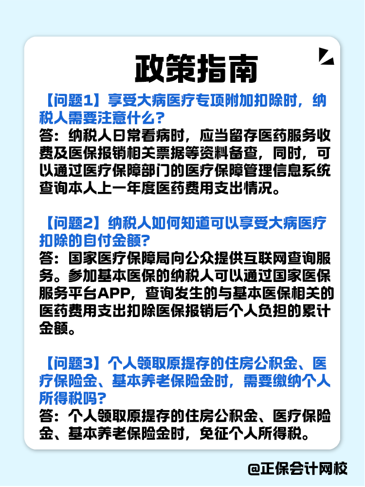 個(gè)人所得稅專項(xiàng)附加扣除政策指南！