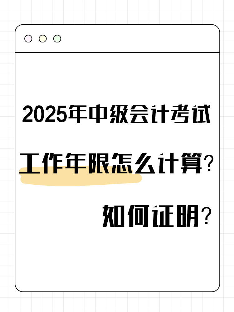 2025年中級(jí)會(huì)計(jì)考試工作年限怎么計(jì)算？如何證明？