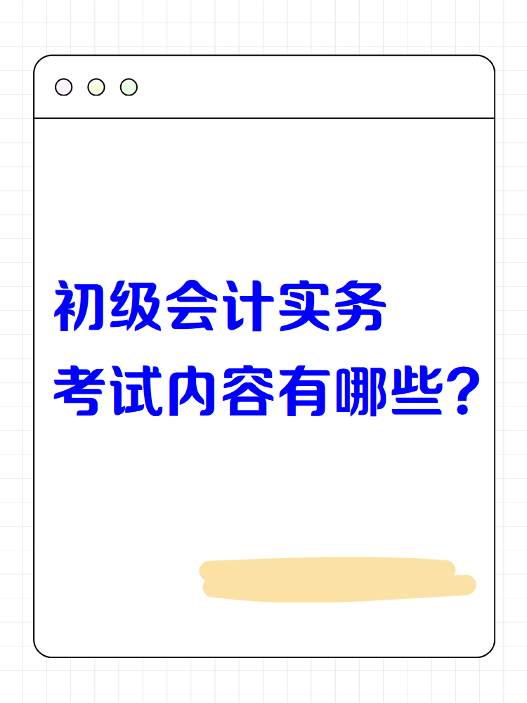 初級會計實務(wù)考試內(nèi)容有哪些？