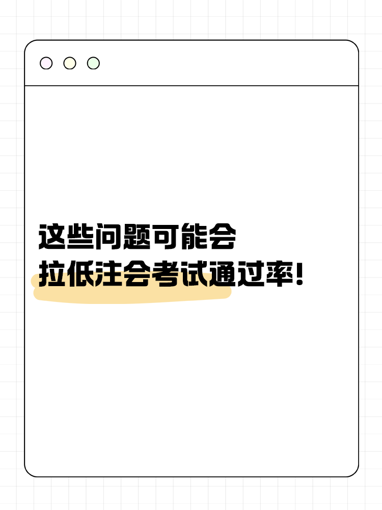 這些問題可能會嚴(yán)重拉低注會考試通過率！你中了幾個？