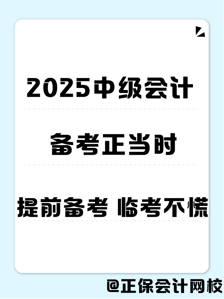 2025年中級(jí)會(huì)計(jì)職稱備考 書課題缺一不可！