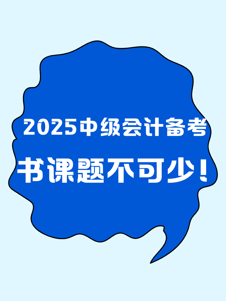 2025年中級(jí)會(huì)計(jì)職稱備考 書課題缺一不可！