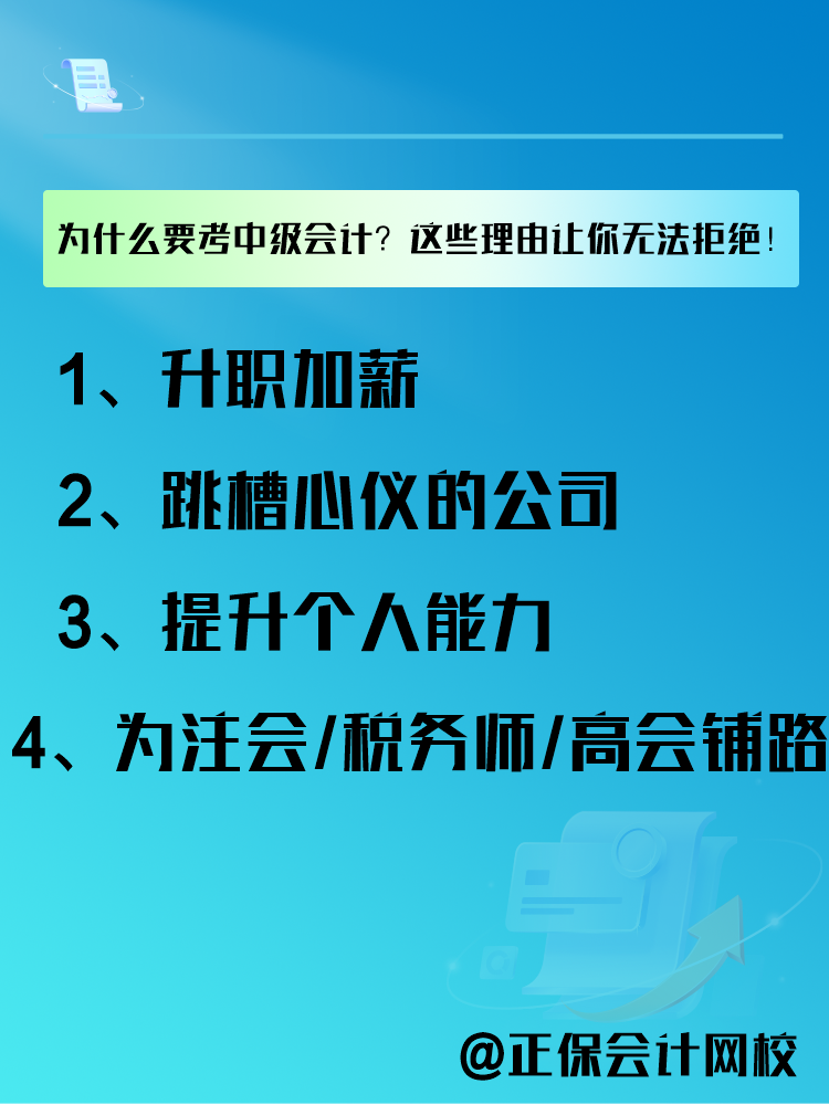 為什么要報(bào)考中級(jí)會(huì)計(jì)考試？這些理由讓你無(wú)法拒絕！