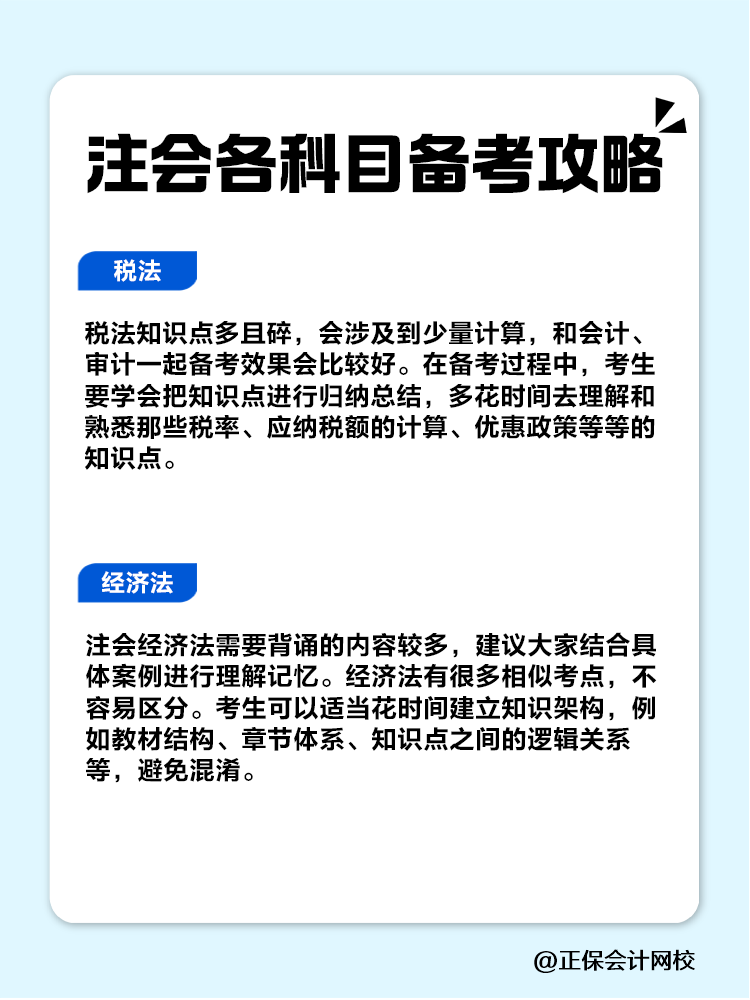 趕快收藏！注會各科目備考攻略！