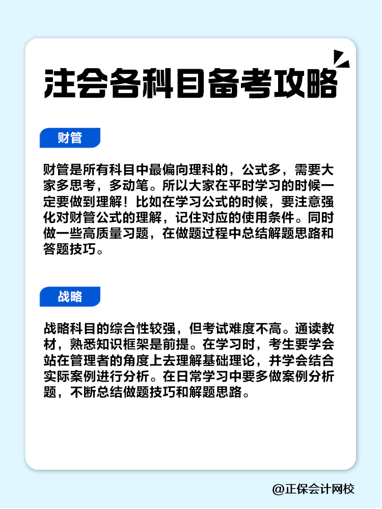 趕快收藏！注會各科目備考攻略！