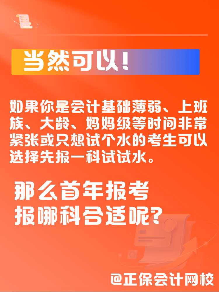 中級會計一年考三科太難了 可以先報1科試試水嗎？