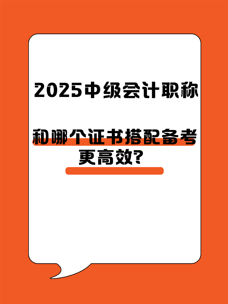 2025中級(jí)會(huì)計(jì)職稱和哪個(gè)證書搭配備考更高效？