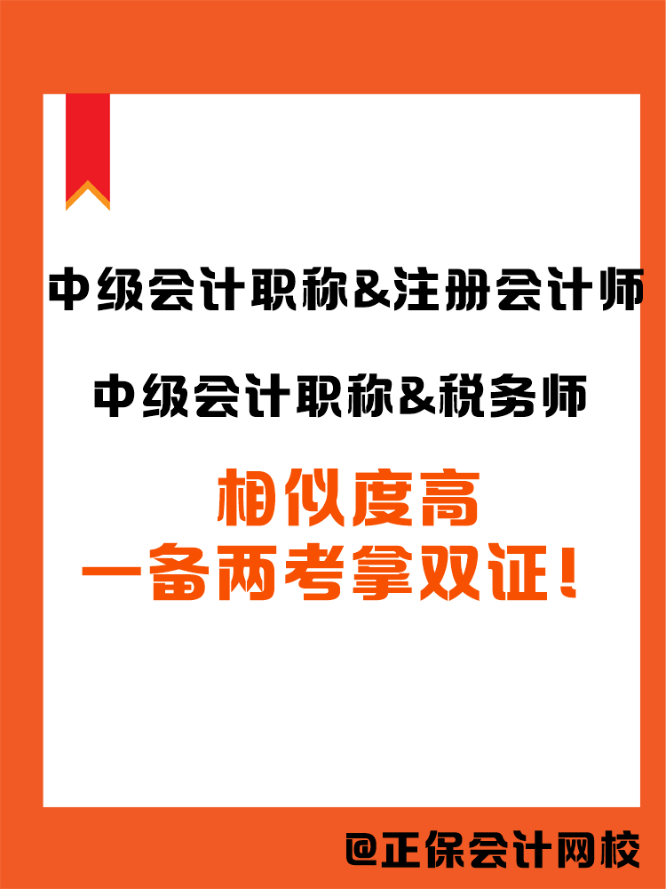 2025中級(jí)會(huì)計(jì)職稱和哪個(gè)證書搭配備考更高效？