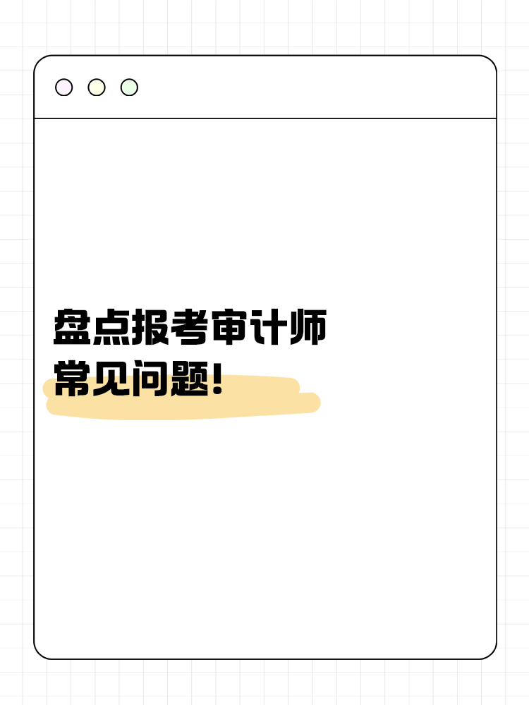 盤點(diǎn)報(bào)考審計(jì)師的常見問題！