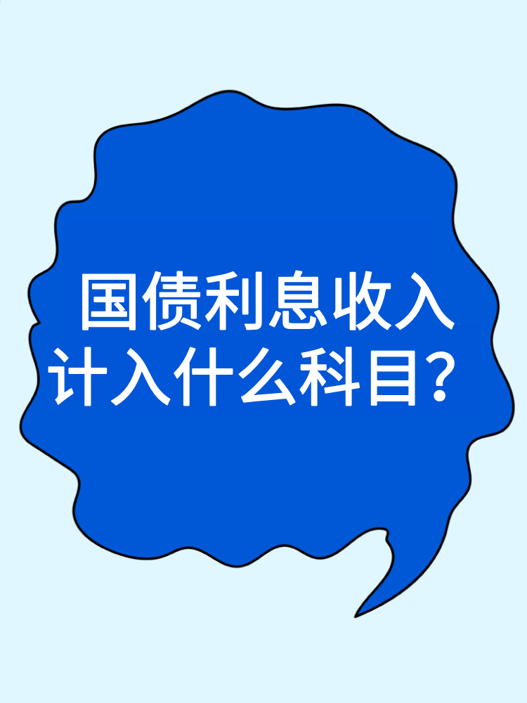 國(guó)債利息收入計(jì)入什么科目？