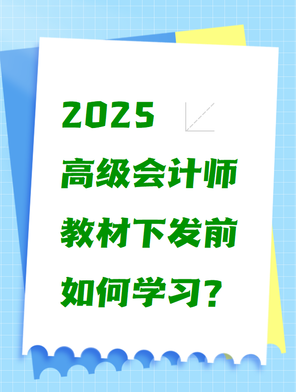 2025高級會計(jì)師教材下發(fā)前如何學(xué)習(xí)？