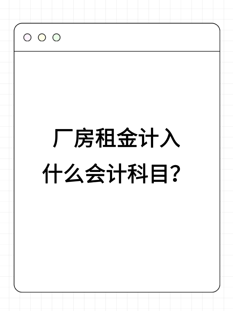 廠房租金計入什么會計科目？