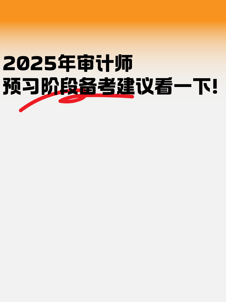 2025年審計(jì)師預(yù)習(xí)階段 備考建議看一下！