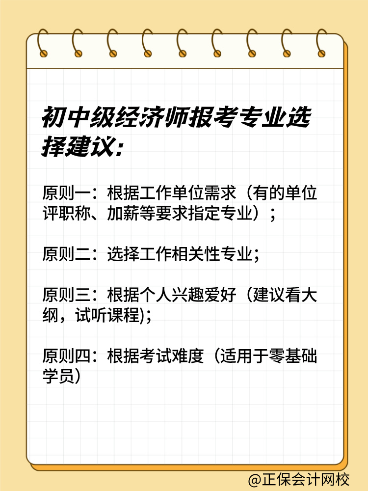 2025年初中級經(jīng)濟師報考專業(yè)有哪些？如何選擇？