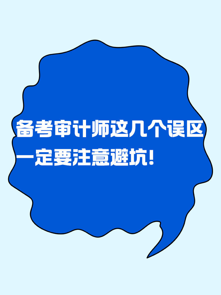 備考審計師考試這幾個誤區(qū)一定要注意避坑！