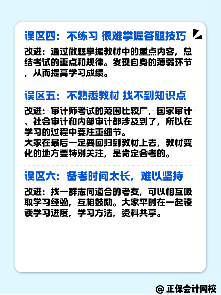 備考審計師考試這幾個誤區(qū)一定要注意避坑！