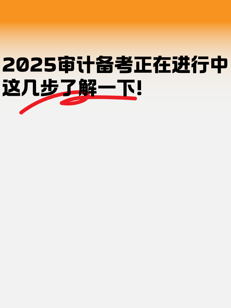 2025年審計(jì)師備考正在進(jìn)行中 這幾步了解一下！