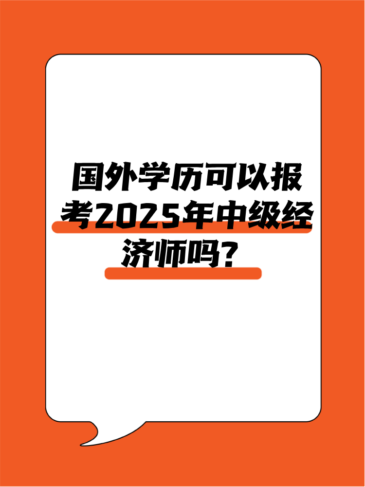 國(guó)外學(xué)歷可以報(bào)考2025年中級(jí)經(jīng)濟(jì)師嗎？