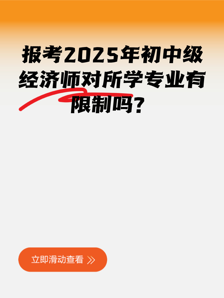 報考2025年初中級經(jīng)濟(jì)師對所學(xué)專業(yè)有限制嗎？