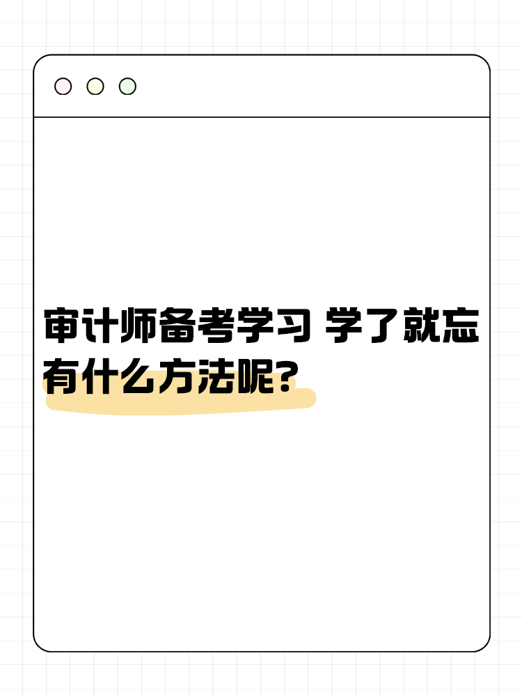 審計(jì)師備考學(xué)習(xí) 學(xué)了就忘 有什么方法呢？