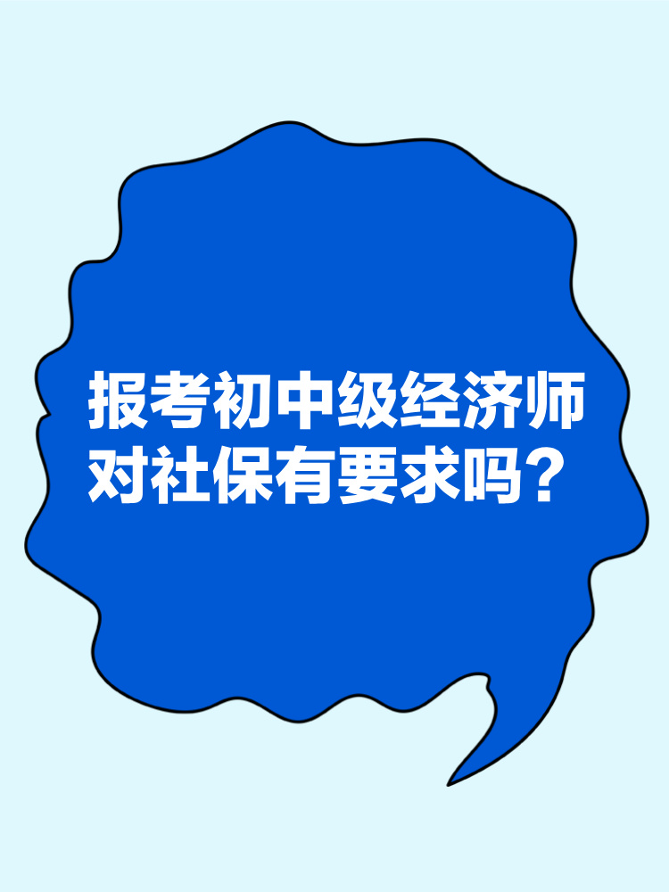 報(bào)考2025年初中級(jí)經(jīng)濟(jì)師對(duì)社保有要求嗎？