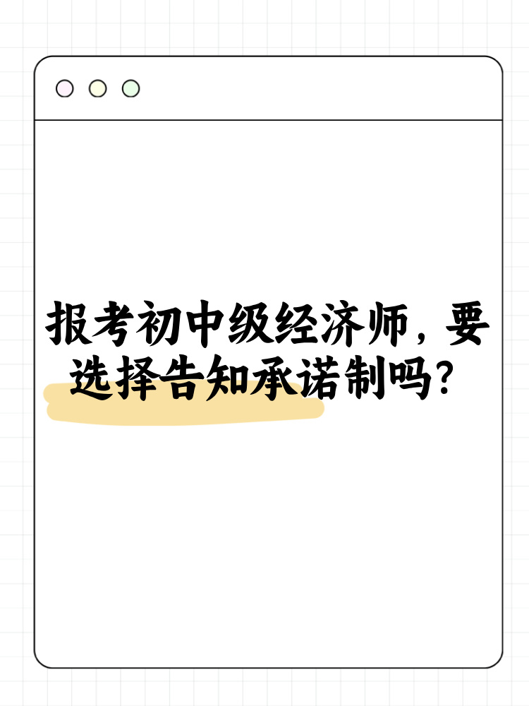 報考2025年初中級經(jīng)濟(jì)師 要選擇告知承諾制嗎？