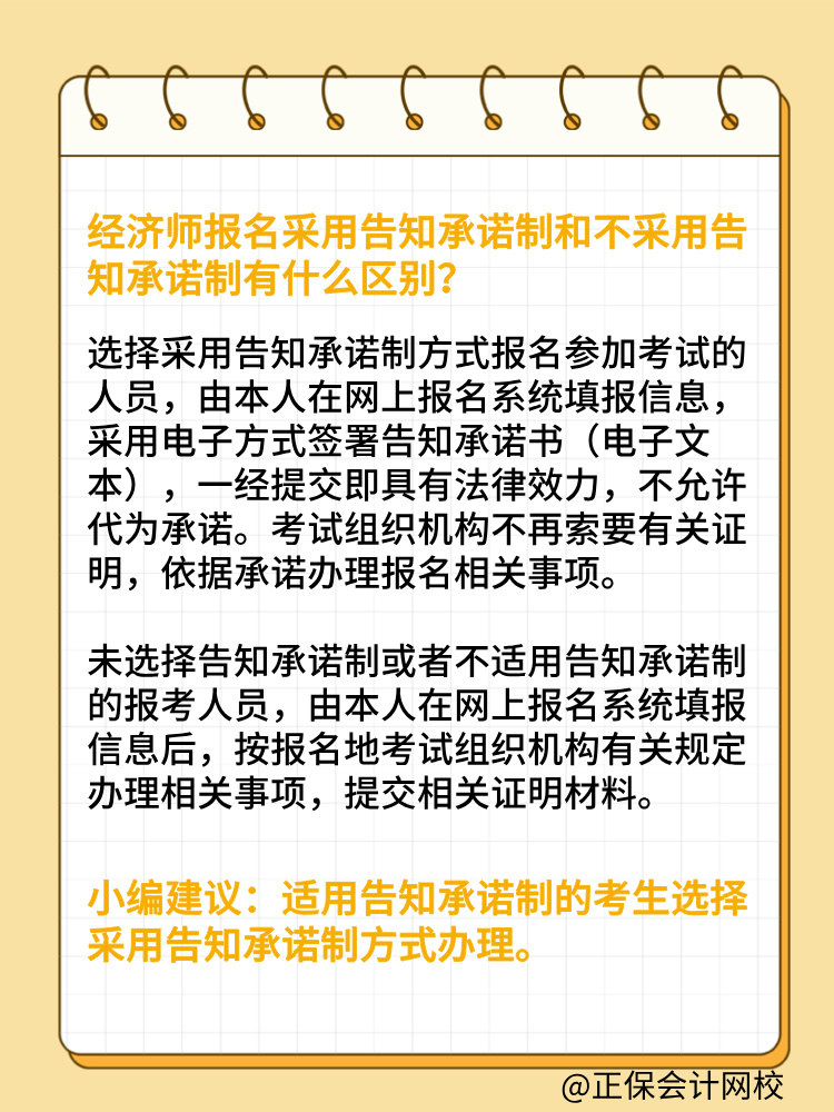 報考2025年初中級經(jīng)濟(jì)師 要選擇告知承諾制嗎？