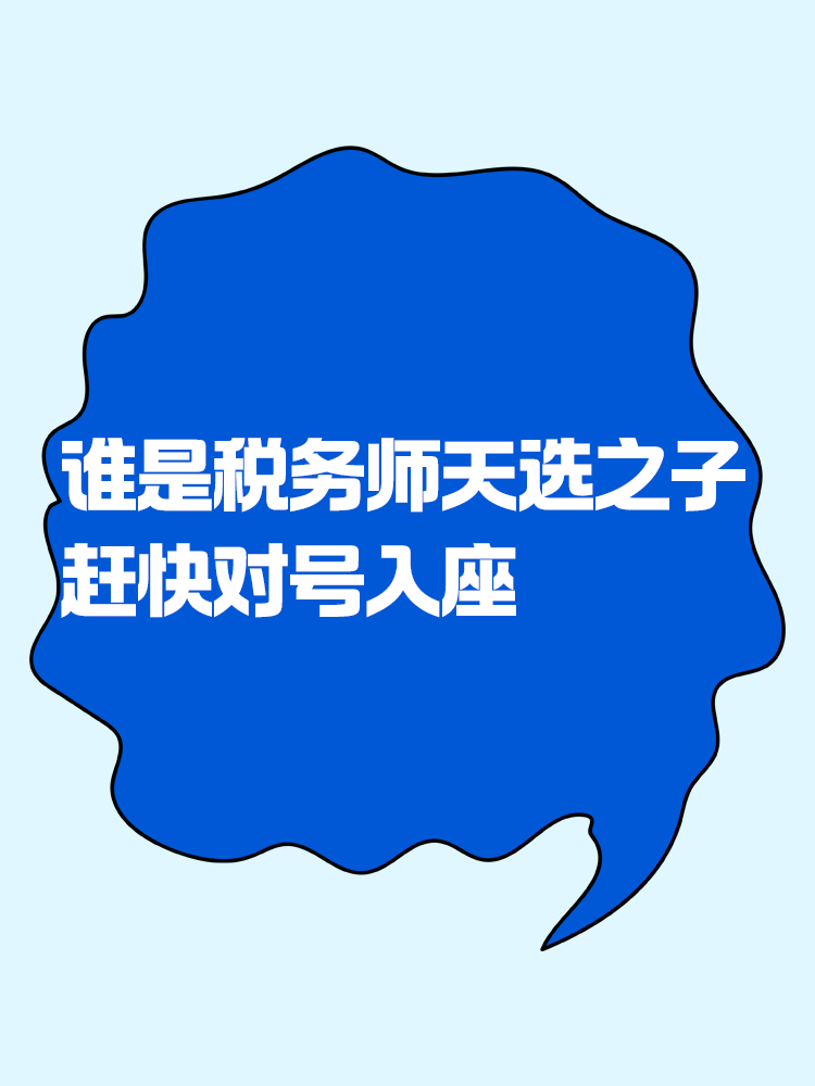 來看看你是不是稅務(wù)師考試的天選之子！趕緊對(duì)號(hào)入座