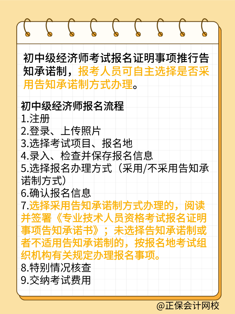 報考2025年初中級經(jīng)濟(jì)師 要選擇告知承諾制嗎？