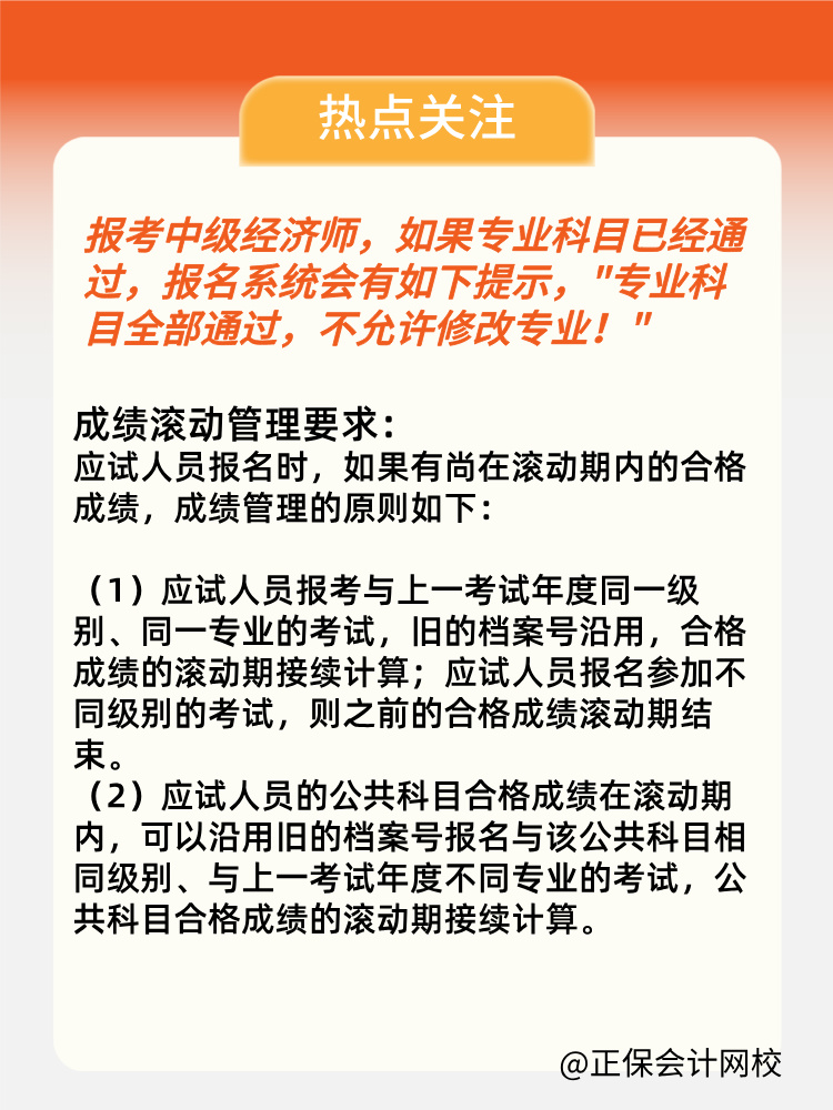 2024年中級經(jīng)濟(jì)師專業(yè)科目考過 第二年可以換專業(yè)嗎？