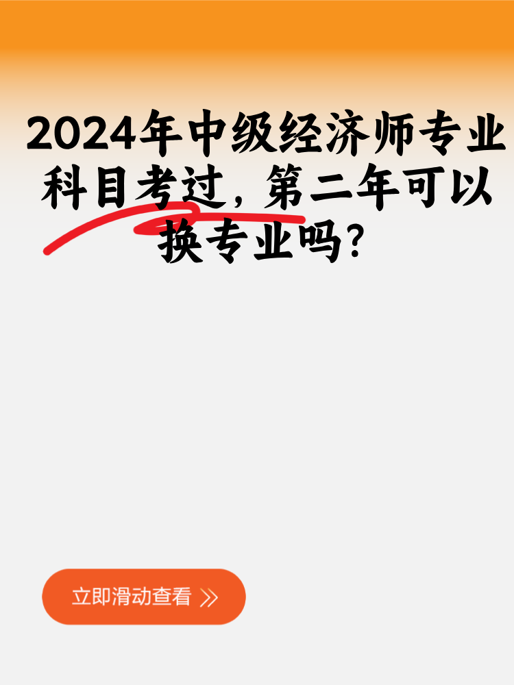 2024年中級經(jīng)濟(jì)師專業(yè)科目考過 第二年可以換專業(yè)嗎？