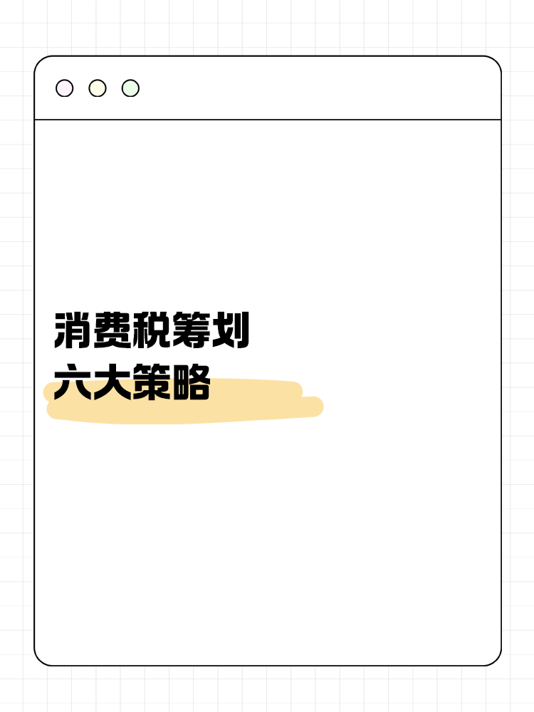 消費稅籌劃六大策略：合法降稅，提升企業(yè)競爭力