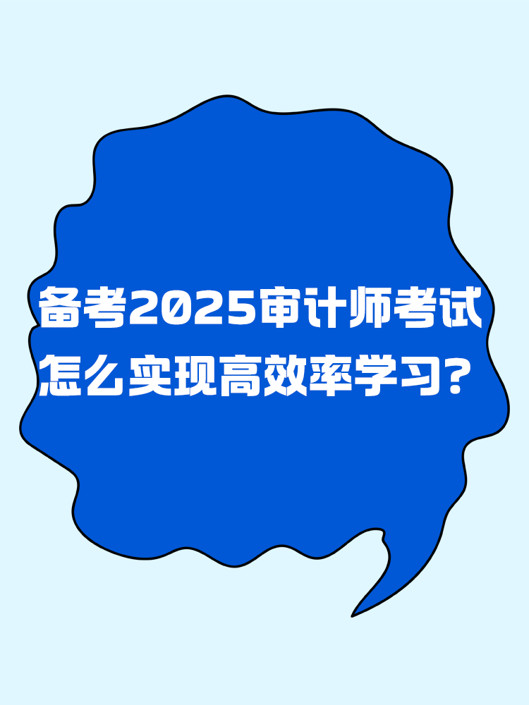 備考2025年審計師考試 怎樣實現(xiàn)高效率學(xué)習(xí)？