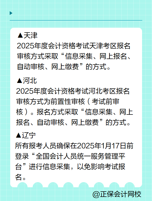 多地明確！報(bào)名2025年高級(jí)會(huì)計(jì)考試要進(jìn)行信息采集！