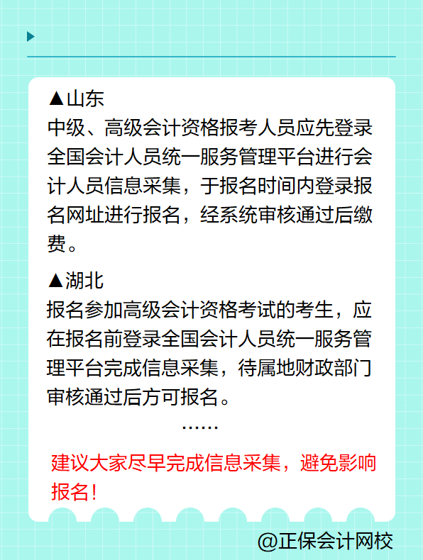 多地明確！報(bào)名2025年高級(jí)會(huì)計(jì)考試要進(jìn)行信息采集！