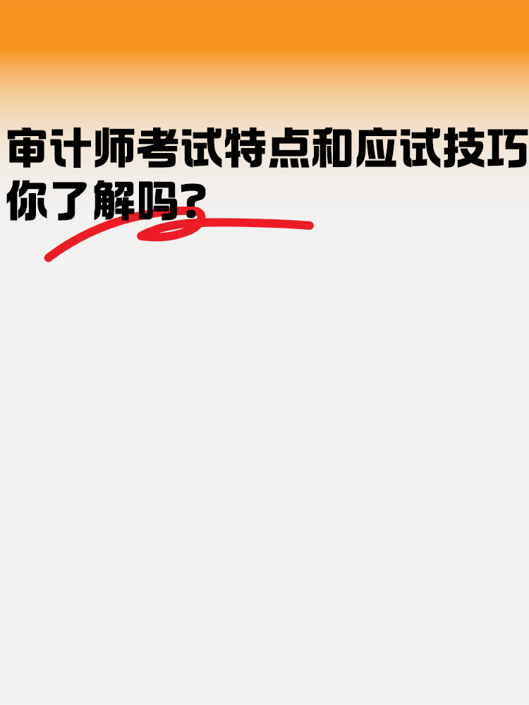 審計師考試的特點和應(yīng)試技巧 你了解嗎？